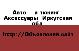 Авто GT и тюнинг - Аксессуары. Иркутская обл.